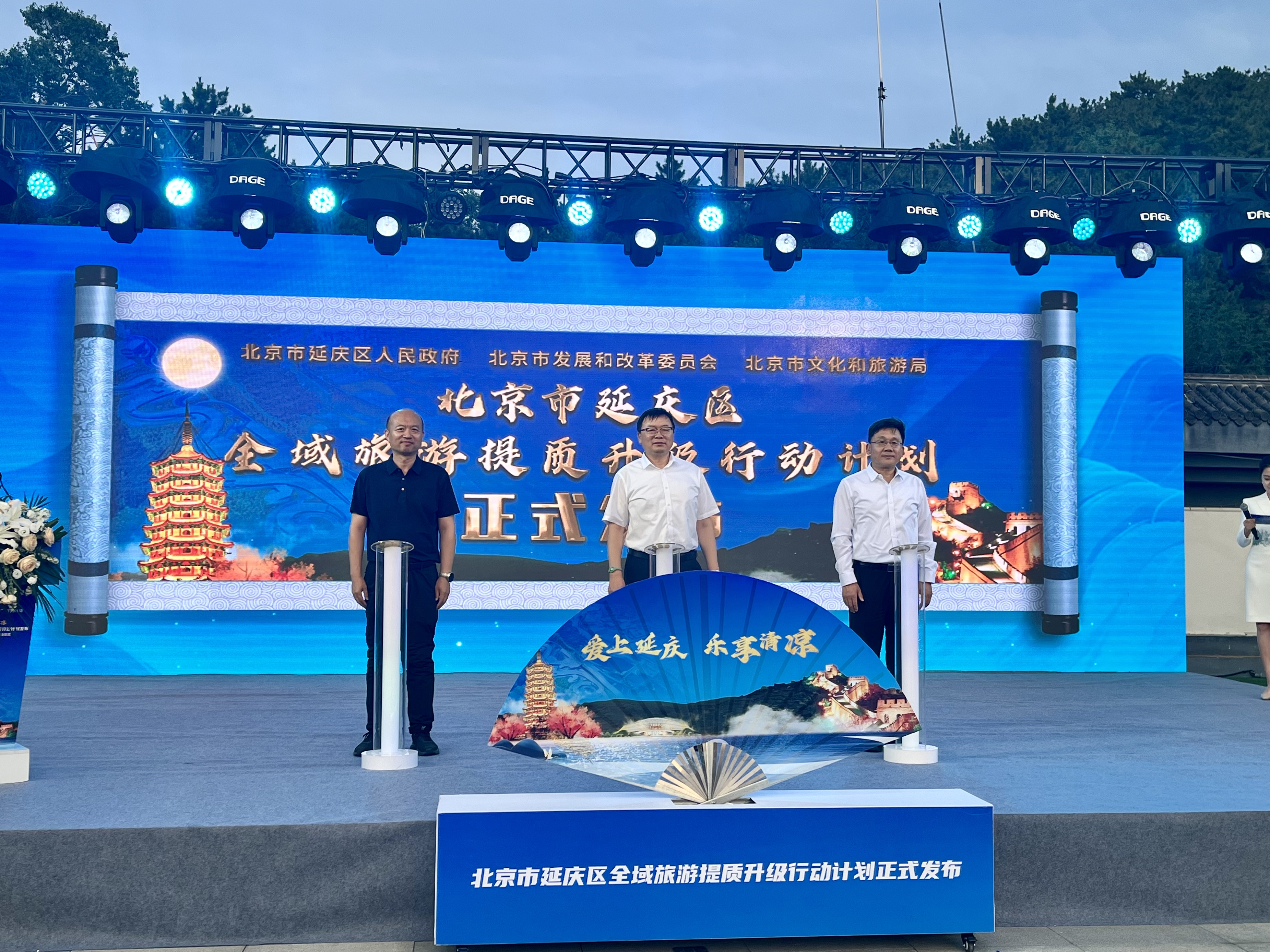 当天活动上，延庆区政府、市发展改革委及市文化和旅游局联合发布《北京