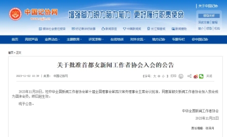 千龙网讯 据中国记协网，11月21日，中华全国新闻工作者协会发布公告：