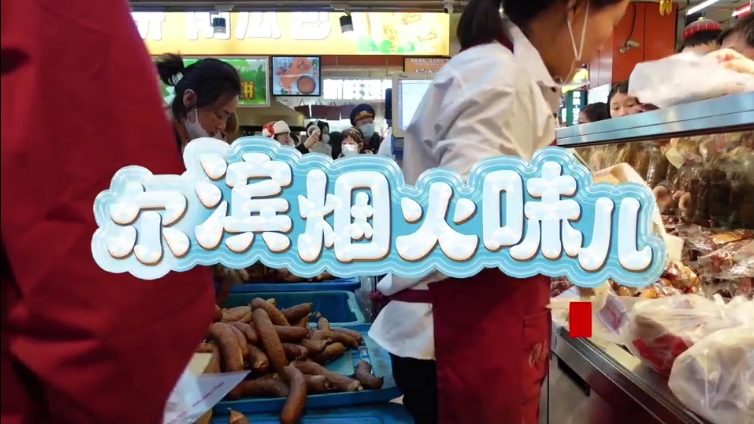 红肠往家带几斤，才算来过哈尔滨