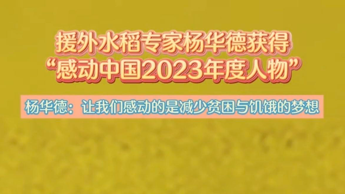 援外水稻专家杨华德获得“感动中国2023年度人物”，他却说，让我们感动的是减少贫困与饥饿的梦想