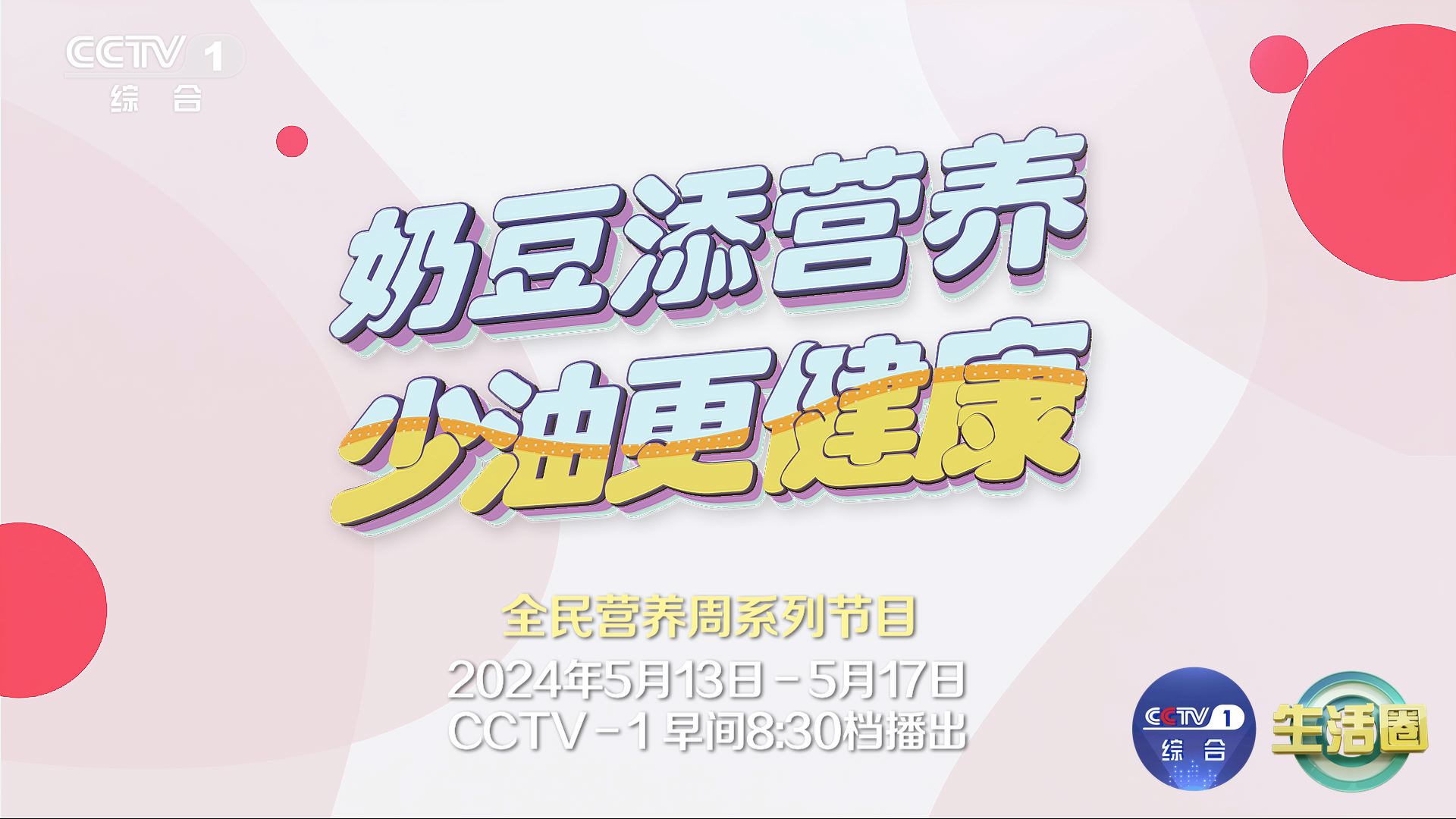2024全民营养周：奶豆添营养，少油更健康
