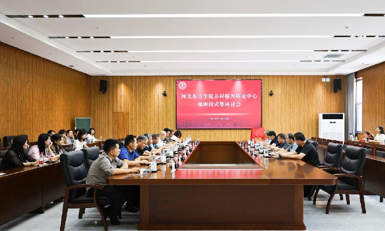 河北东方学院乡村振兴研究中心揭牌成立