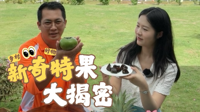 乡村里的好物中国｜新奇特果大揭秘