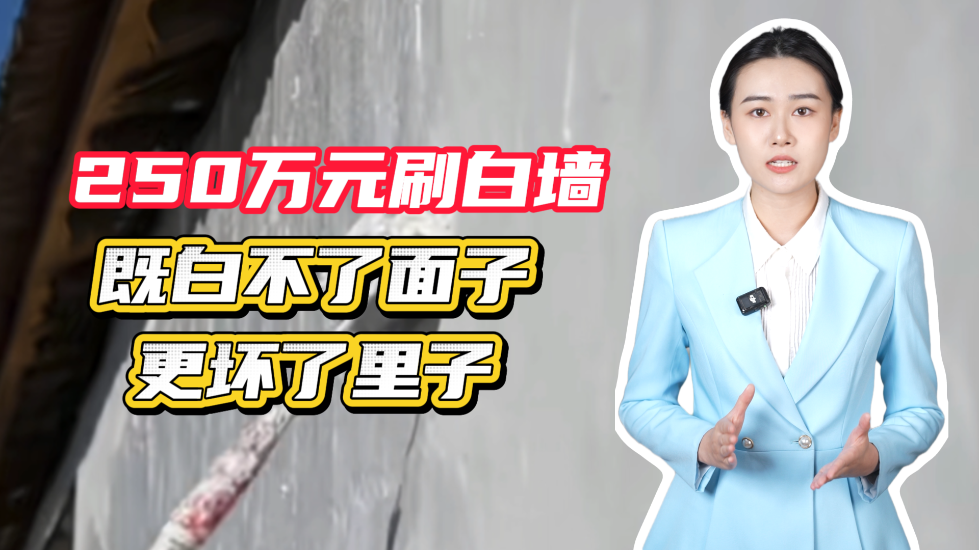 250万元刷白墙，既白不了面子，更坏了里子！