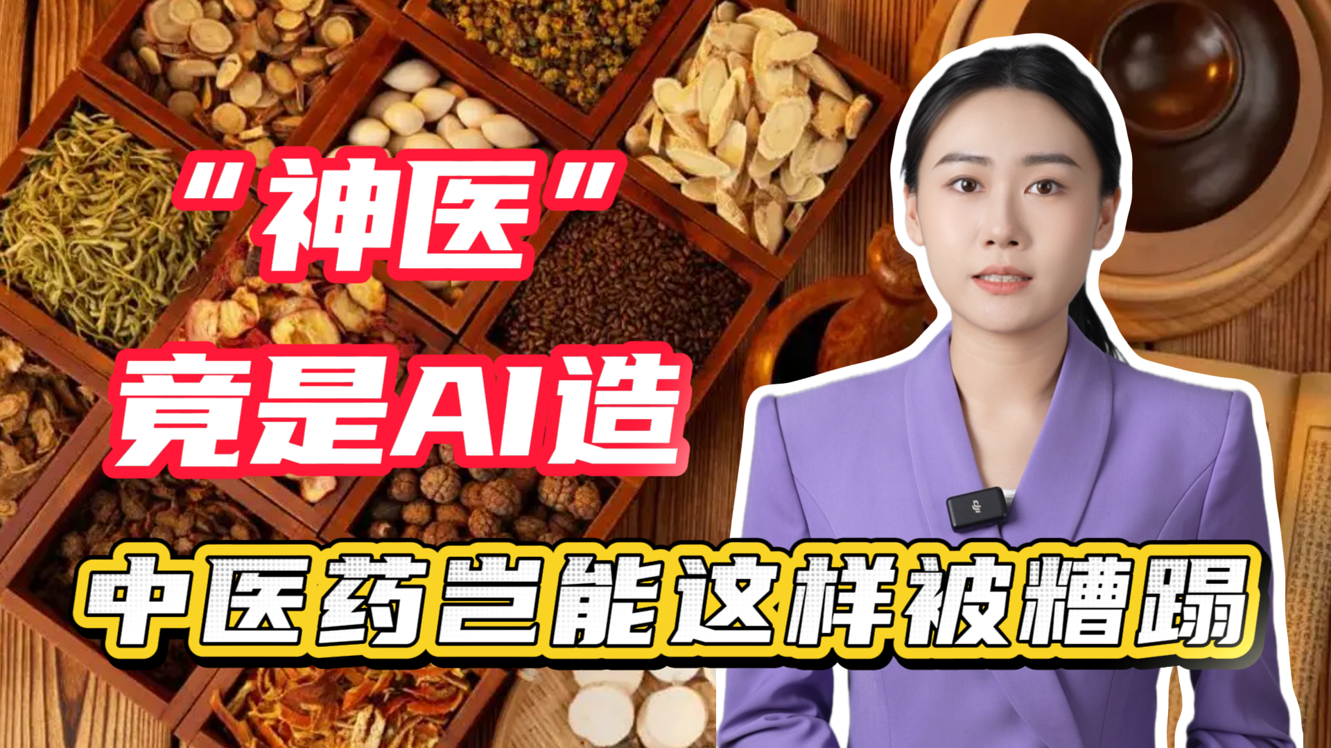 “神医”竟是AI造？中医药岂能这样被糟蹋！