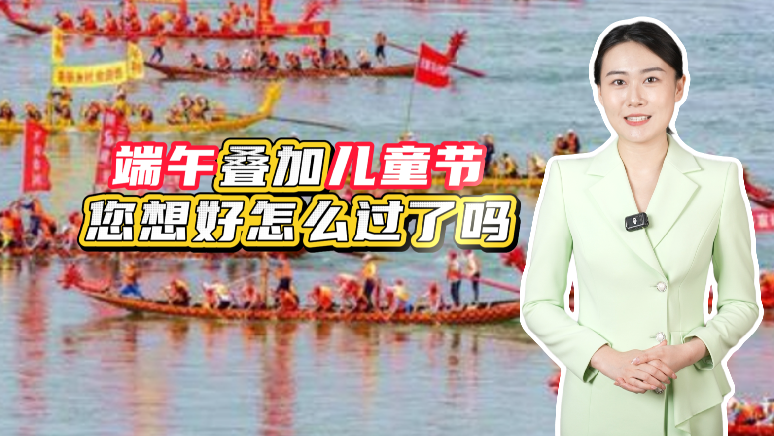 端午叠加儿童节，您想好怎么过了吗？→点击播放视频